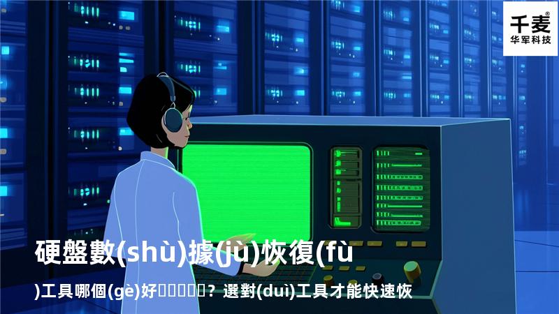 硬盤數(shù)據(jù)恢復(fù)工具哪個(gè)好？選對(duì)工具才能快速恢復(fù)數(shù)據(jù)